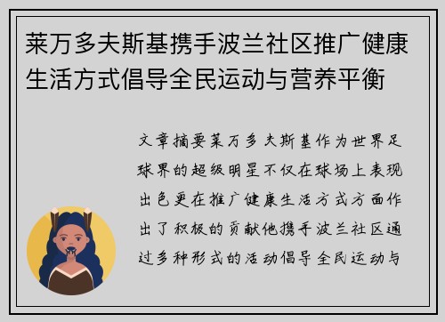 莱万多夫斯基携手波兰社区推广健康生活方式倡导全民运动与营养平衡