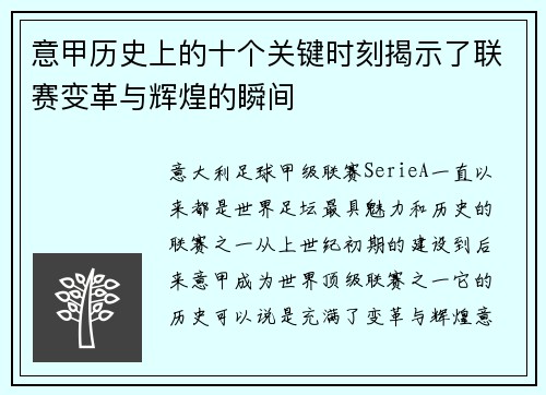 意甲历史上的十个关键时刻揭示了联赛变革与辉煌的瞬间