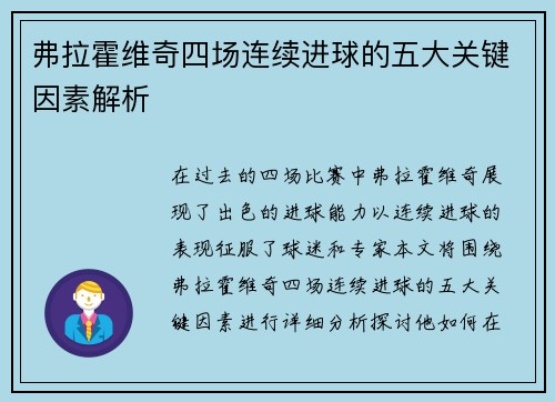 弗拉霍维奇四场连续进球的五大关键因素解析
