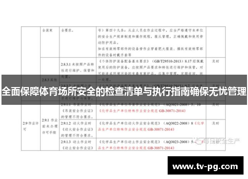 全面保障体育场所安全的检查清单与执行指南确保无忧管理