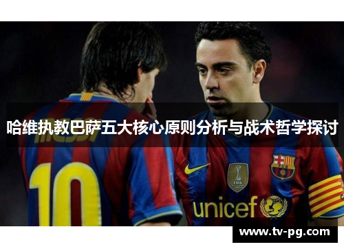 哈维执教巴萨五大核心原则分析与战术哲学探讨
