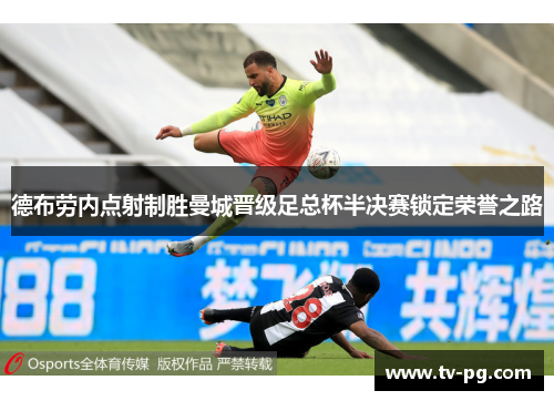 德布劳内点射制胜曼城晋级足总杯半决赛锁定荣誉之路