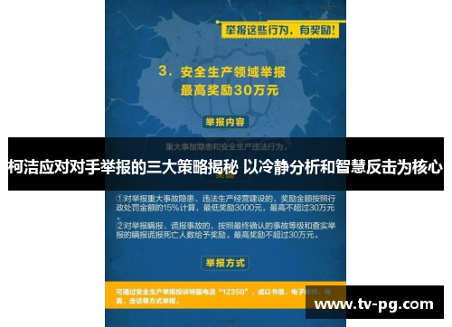 柯洁应对对手举报的三大策略揭秘 以冷静分析和智慧反击为核心