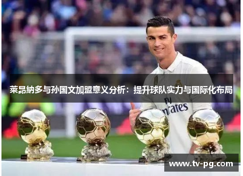 萊昂納多与孙国文加盟意义分析：提升球队实力与国际化布局