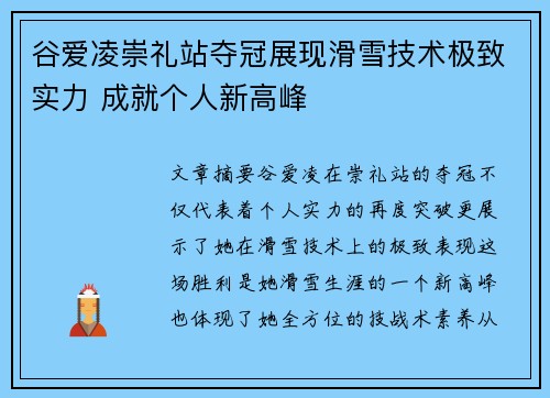 谷爱凌崇礼站夺冠展现滑雪技术极致实力 成就个人新高峰
