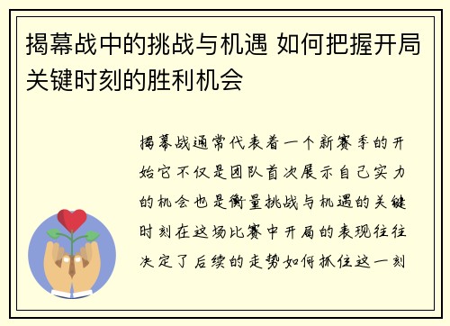 揭幕战中的挑战与机遇 如何把握开局关键时刻的胜利机会