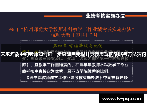 未来对战中约老师如何进一步突破自我提升竞技表现的战略与方法探讨