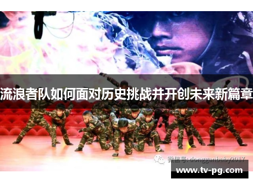流浪者队如何面对历史挑战并开创未来新篇章