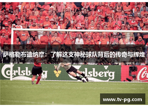 萨格勒布迪纳摩：了解这支神秘球队背后的传奇与辉煌