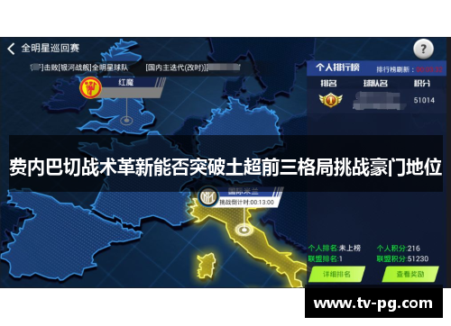 费内巴切战术革新能否突破土超前三格局挑战豪门地位