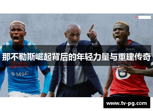 那不勒斯崛起背后的年轻力量与重建传奇