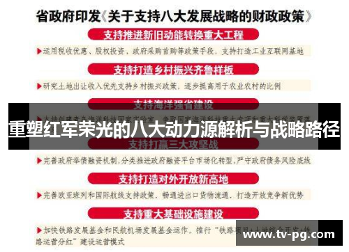 重塑红军荣光的八大动力源解析与战略路径