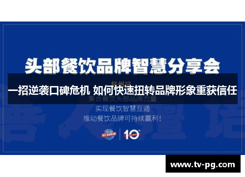 一招逆袭口碑危机 如何快速扭转品牌形象重获信任