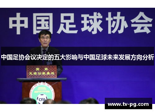 中国足协会议决定的五大影响与中国足球未来发展方向分析