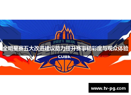 全明星赛五大改进建议助力提升赛事精彩度与观众体验