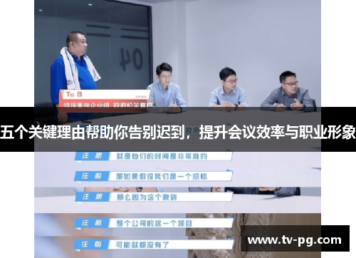 五个关键理由帮助你告别迟到，提升会议效率与职业形象