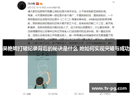 吴艳妮打破纪录背后的秘诀是什么 她如何实现突破与成功