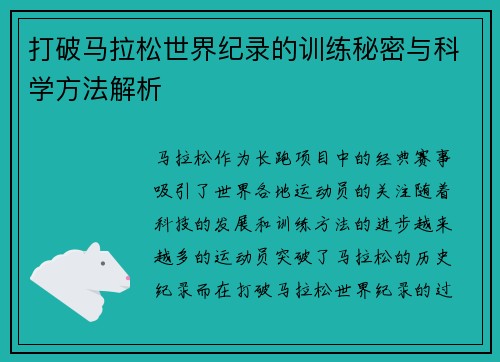 打破马拉松世界纪录的训练秘密与科学方法解析
