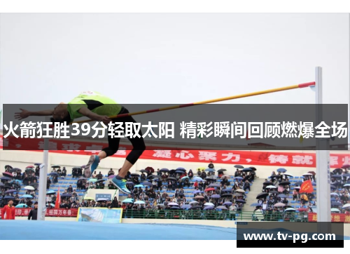 火箭狂胜39分轻取太阳 精彩瞬间回顾燃爆全场