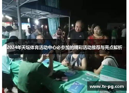 2024年天坛体育活动中心必参加的精彩活动推荐与亮点解析