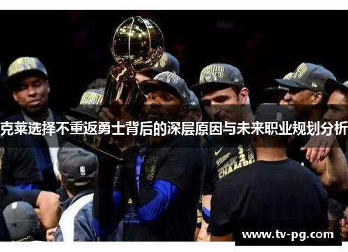 克莱选择不重返勇士背后的深层原因与未来职业规划分析