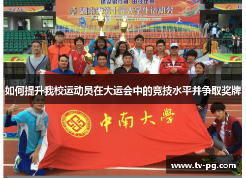 如何提升我校运动员在大运会中的竞技水平并争取奖牌
