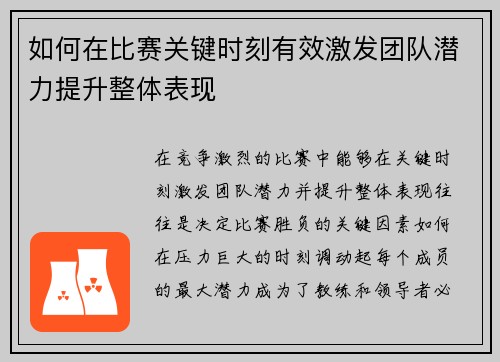 如何在比赛关键时刻有效激发团队潜力提升整体表现