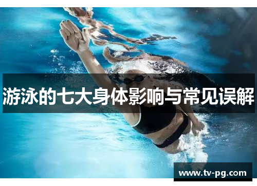 游泳的七大身体影响与常见误解