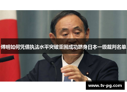 傅明如何凭借执法水平突破重围成功跻身日本一级裁判名单