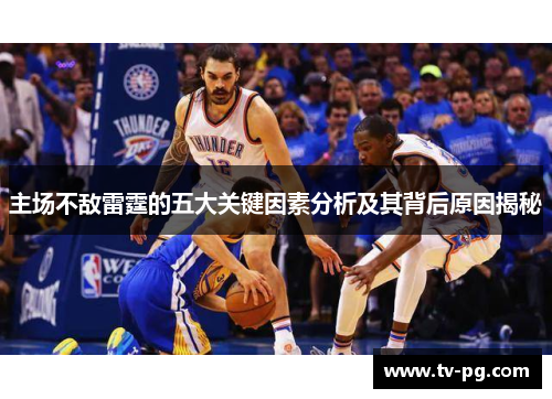 主场不敌雷霆的五大关键因素分析及其背后原因揭秘
