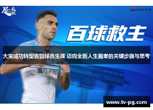 大宝成功转型告别球员生涯 迈向全新人生篇章的关键步骤与思考