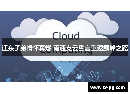江东子弟情怀再燃 南通支云誓言重返巅峰之路
