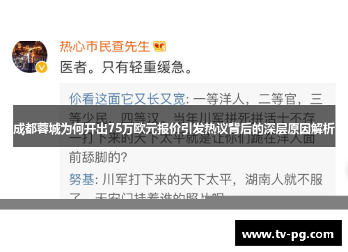 成都蓉城为何开出75万欧元报价引发热议背后的深层原因解析
