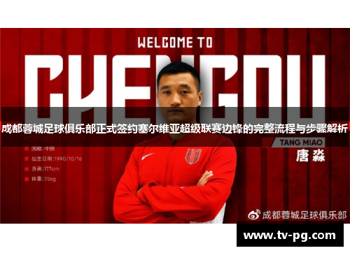 成都蓉城足球俱乐部正式签约塞尔维亚超级联赛边锋的完整流程与步骤解析