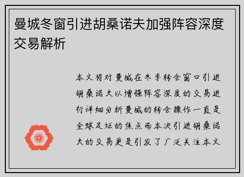 曼城冬窗引进胡桑诺夫加强阵容深度交易解析