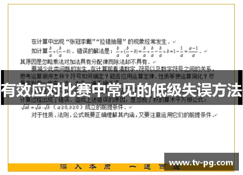 有效应对比赛中常见的低级失误方法