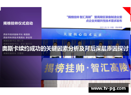奥斯卡续约成功的关键因素分析及背后深层原因探讨