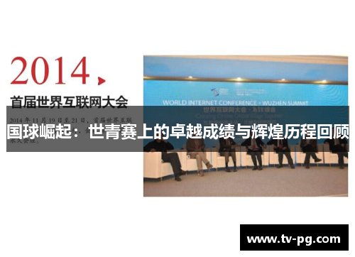 国球崛起：世青赛上的卓越成绩与辉煌历程回顾