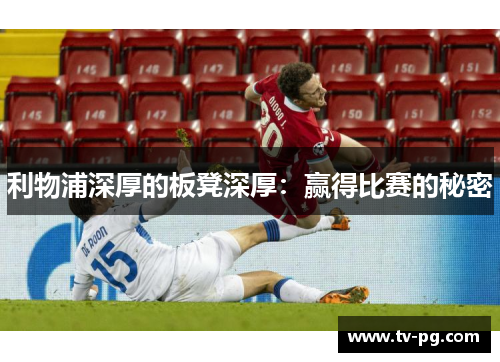 利物浦深厚的板凳深厚：赢得比赛的秘密