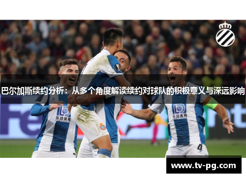 巴尔加斯续约分析：从多个角度解读续约对球队的积极意义与深远影响