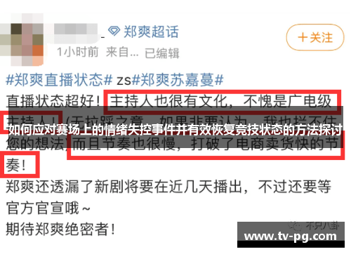 如何应对赛场上的情绪失控事件并有效恢复竞技状态的方法探讨