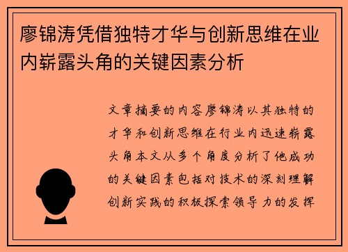 廖锦涛凭借独特才华与创新思维在业内崭露头角的关键因素分析