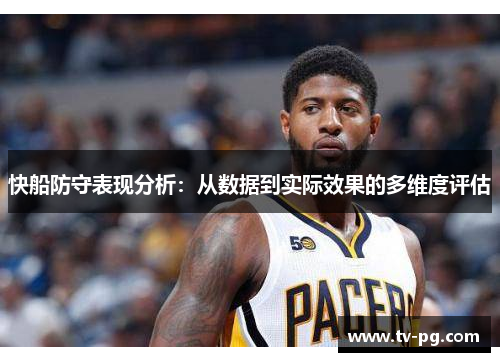 快船防守表现分析：从数据到实际效果的多维度评估