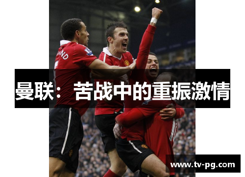 曼联：苦战中的重振激情