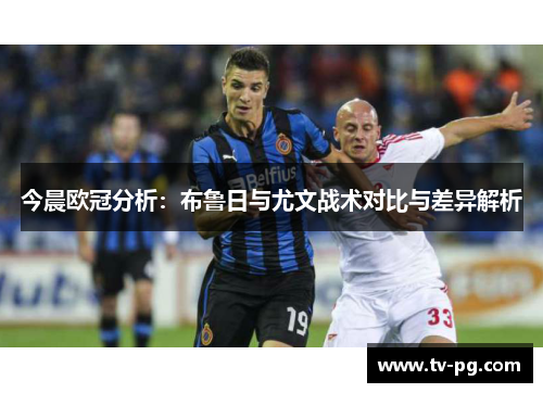 今晨欧冠分析：布鲁日与尤文战术对比与差异解析