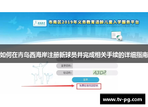 如何在青岛西海岸注册新球员并完成相关手续的详细指南