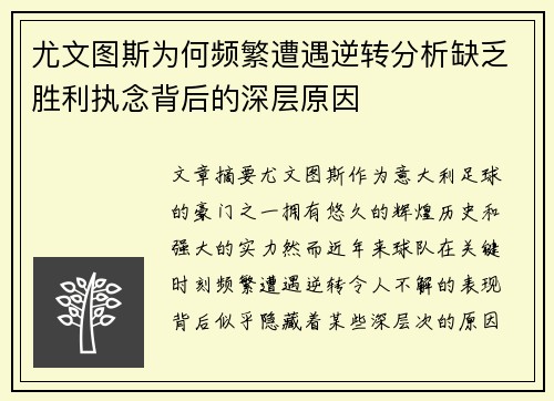 尤文图斯为何频繁遭遇逆转分析缺乏胜利执念背后的深层原因