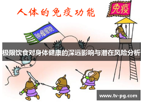 极限饮食对身体健康的深远影响与潜在风险分析