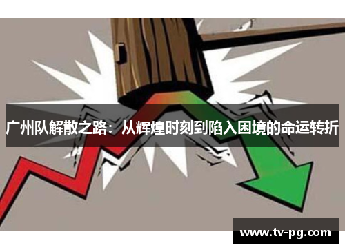 广州队解散之路：从辉煌时刻到陷入困境的命运转折
