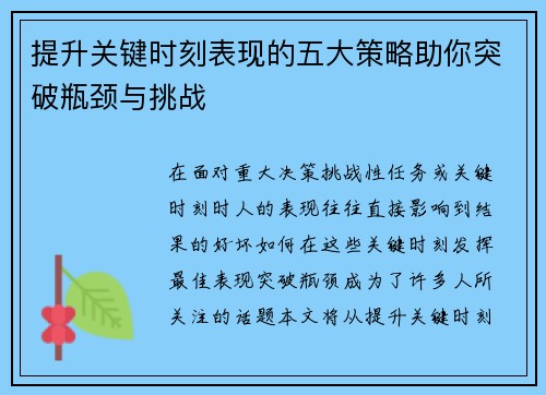 提升关键时刻表现的五大策略助你突破瓶颈与挑战